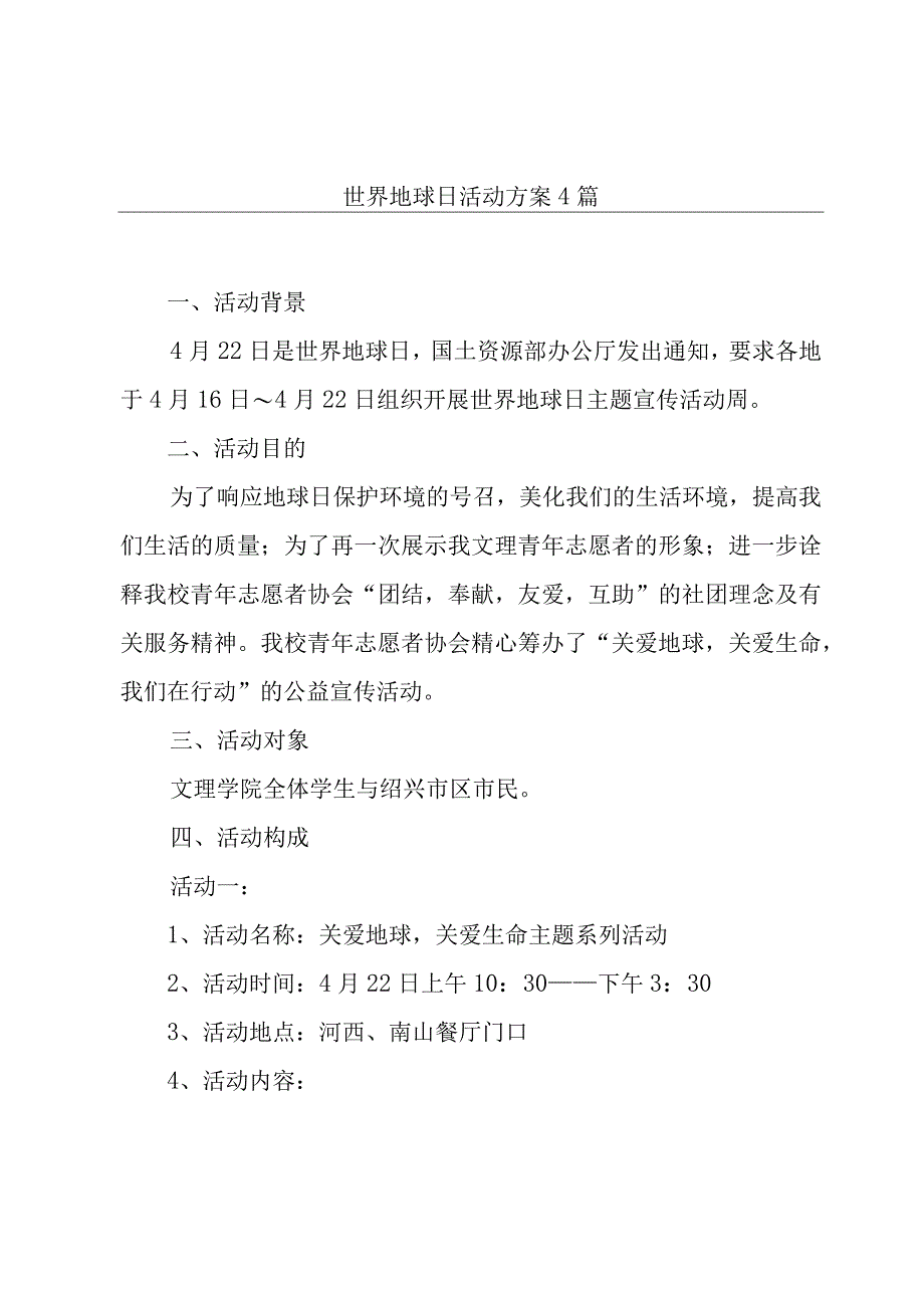 世界地球日活动方案4篇.docx_第1页