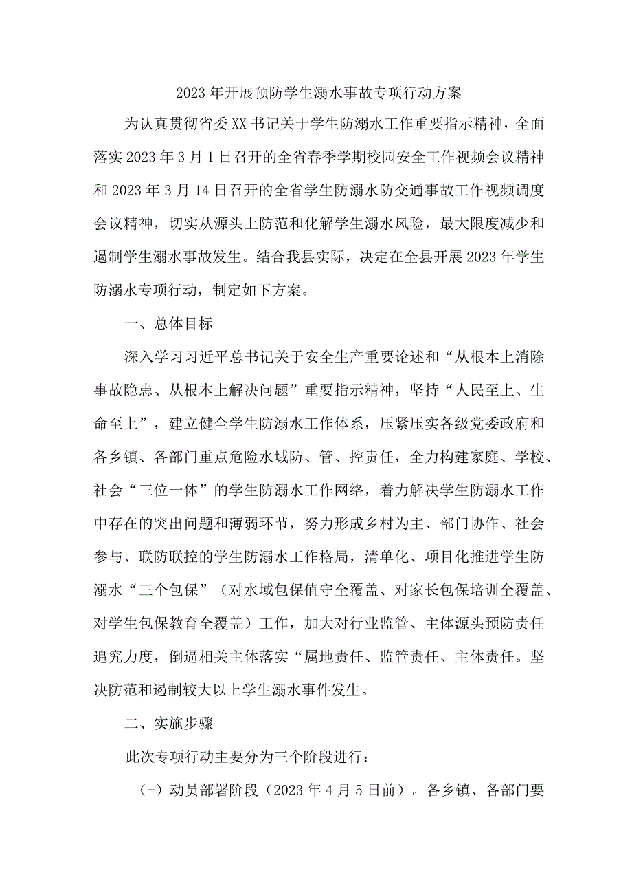 2023年区县开展预防学生溺水专专项行动方案 汇编6份.docx_第1页