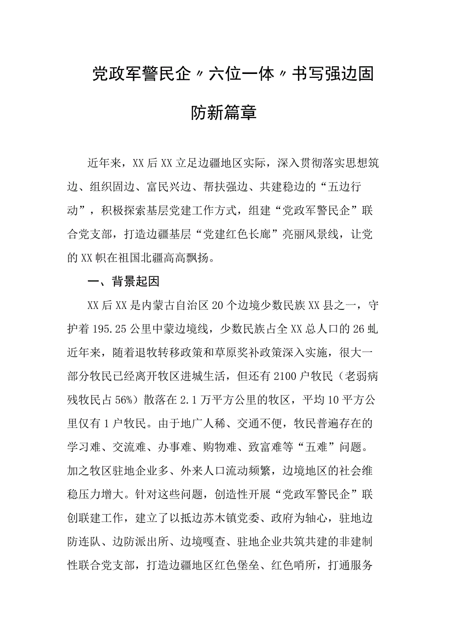 党政军警民企六位一体书写强边固防新篇章.docx_第1页