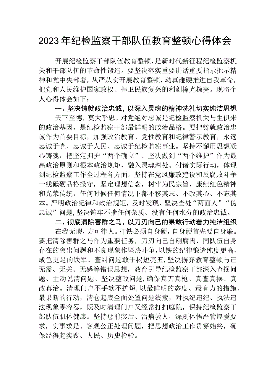 2023年纪检监察干部队伍教育整顿个人心得体会范本合集三篇.docx_第1页