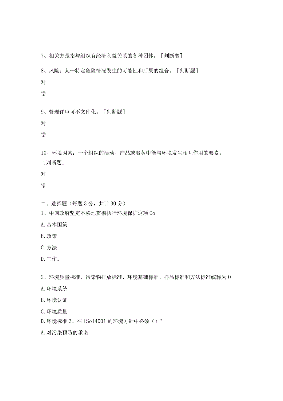 ISO140012015换证内审员考试试题.docx_第2页