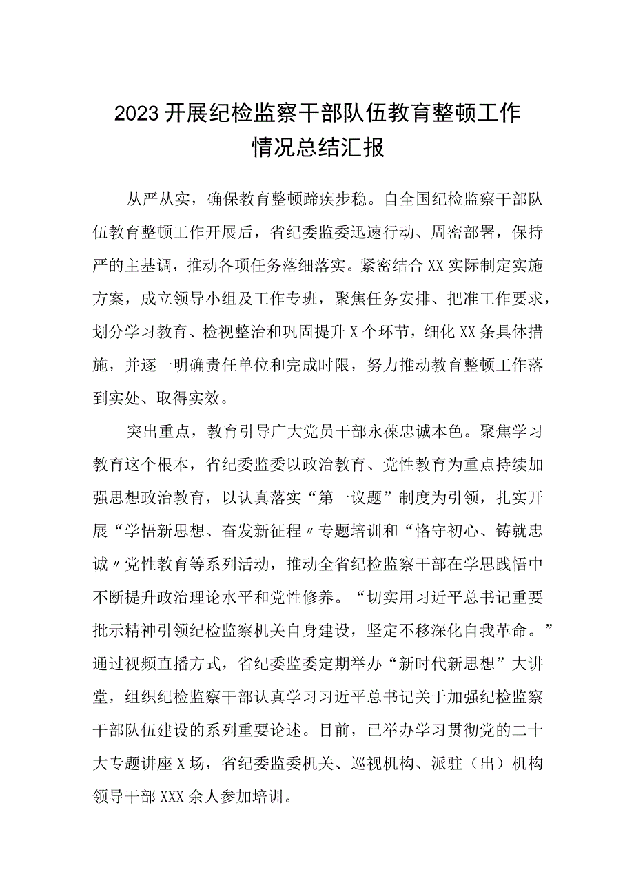 2023开展纪检监察干部队伍教育整顿工作情况总结汇报集锦三篇.docx_第1页