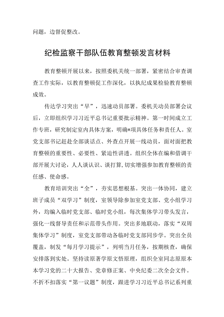 2023开展纪检监察干部队伍教育整顿工作情况总结汇报集锦三篇.docx_第3页