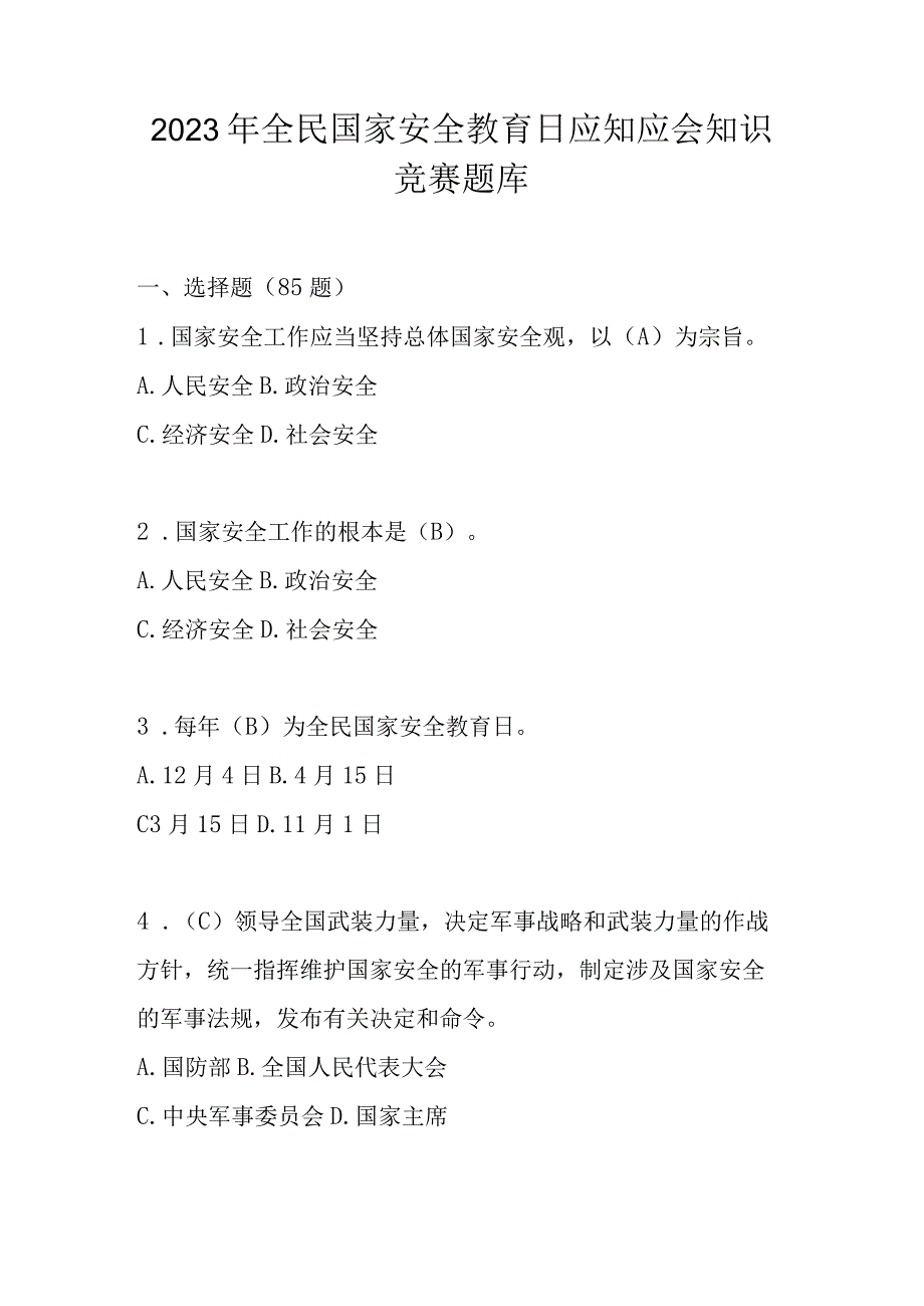 2023年全民国家安全教育日应知应会知识竞赛题库及答案105题.docx_第1页