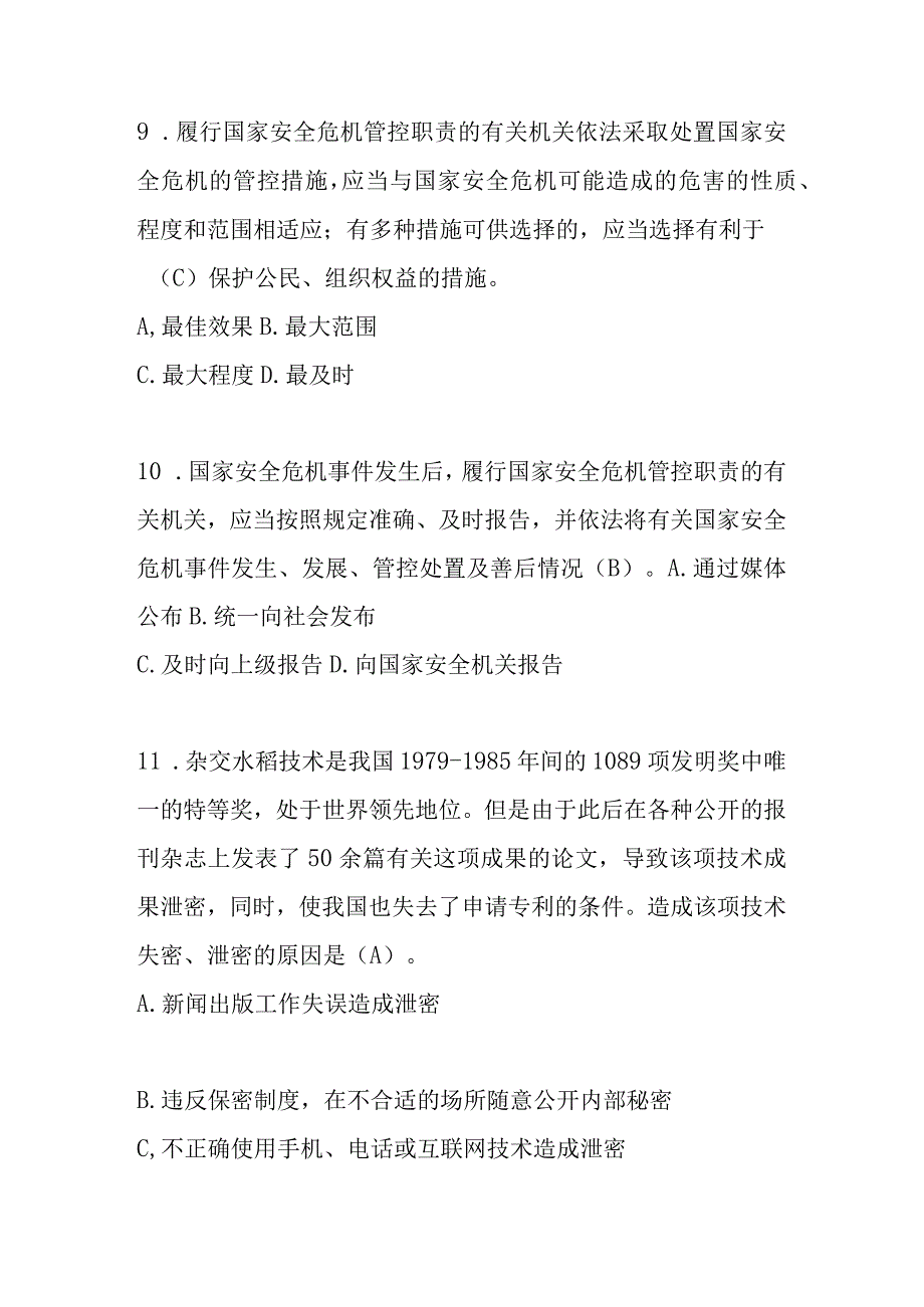 2023年全民国家安全教育日应知应会知识竞赛题库及答案105题.docx_第3页