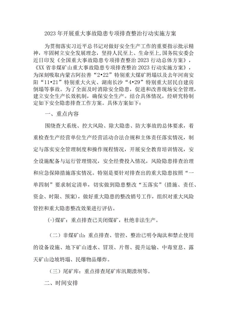 2023年煤矿监察局开展重大事故隐患专项排查整治行动工作实施方案 合集4份.docx_第1页