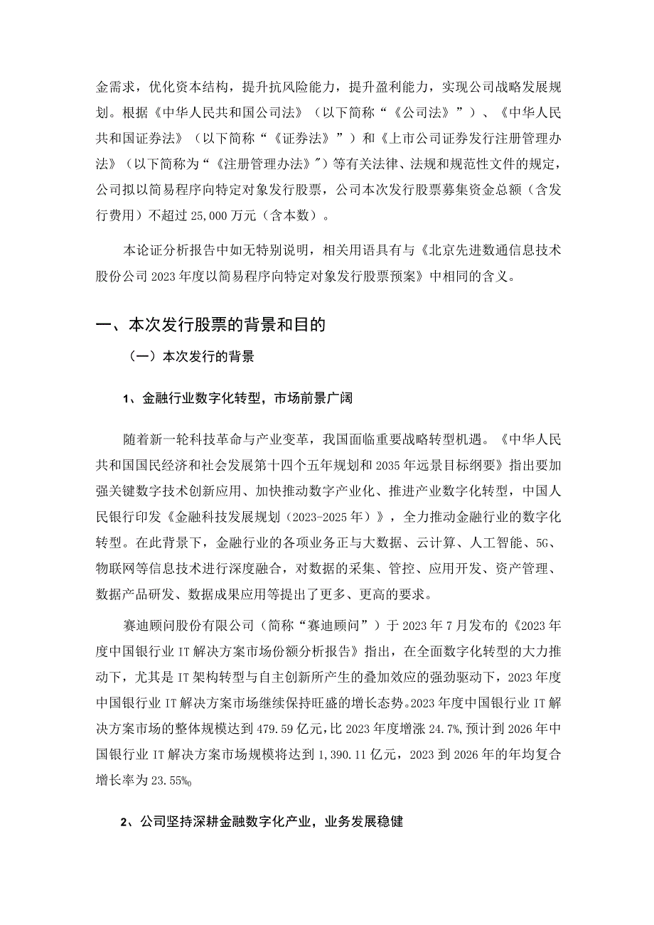 先进数通：2023年度以简易程序向特定对象发行股票方案论证分析报告.docx_第2页