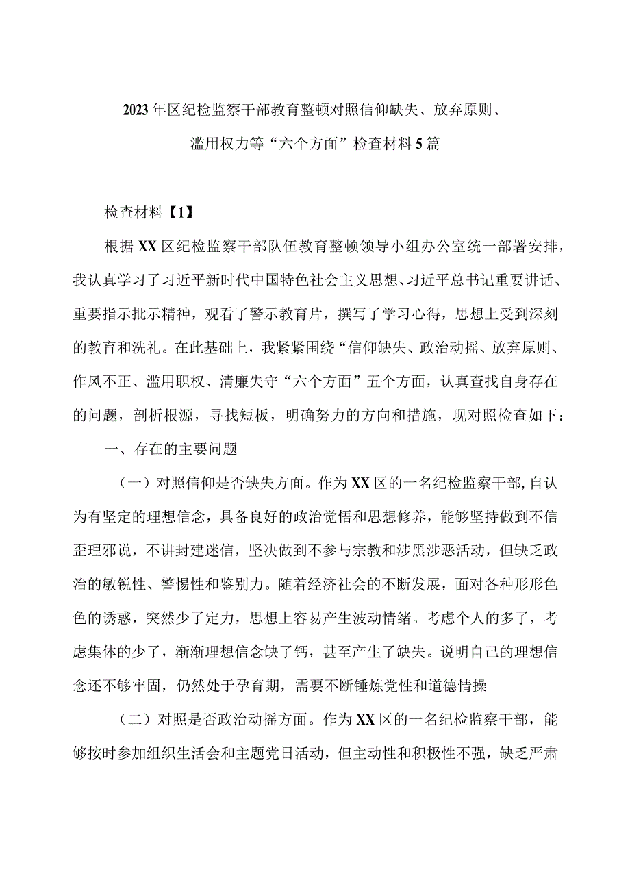 2023年区纪检监察干部教育整顿对照信仰缺失放弃原则滥用权力等六个方面检查材料5篇.docx_第1页