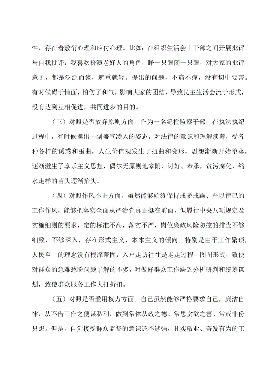 2023年区纪检监察干部教育整顿对照信仰缺失放弃原则滥用权力等六个方面检查材料5篇.docx_第2页