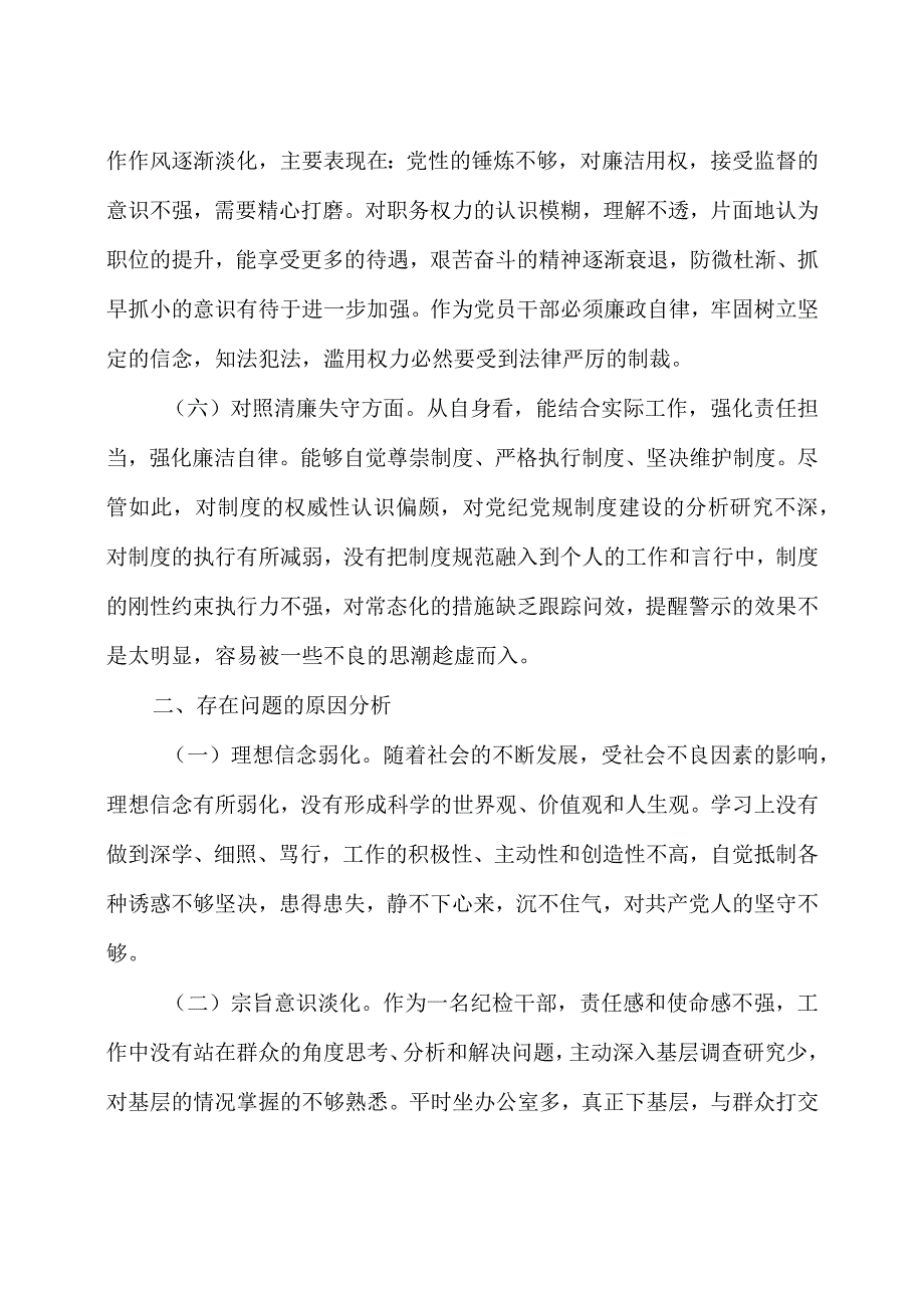 2023年区纪检监察干部教育整顿对照信仰缺失放弃原则滥用权力等六个方面检查材料5篇.docx_第3页