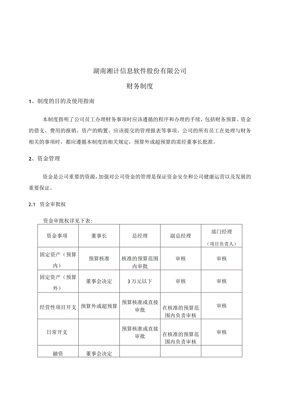 2023年整理湖南湘计信息软件股份有限公司财务制度.docx_第1页