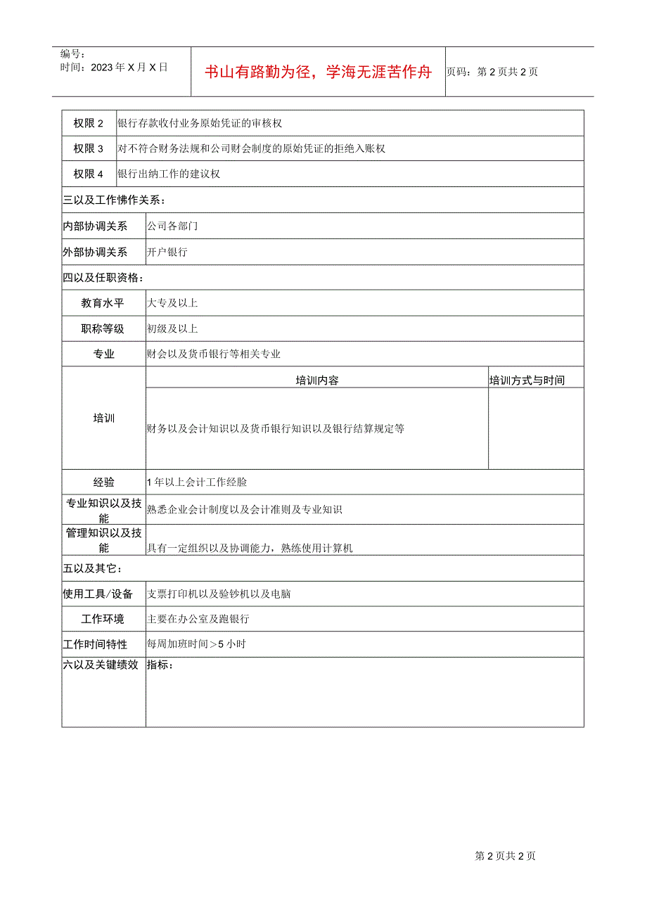 2023年整理华北光学仪器公司财务部银行出纳职位说明书.docx_第2页