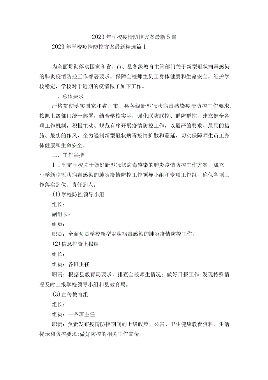 2023年学校疫情防控方案最新5篇.docx_第1页