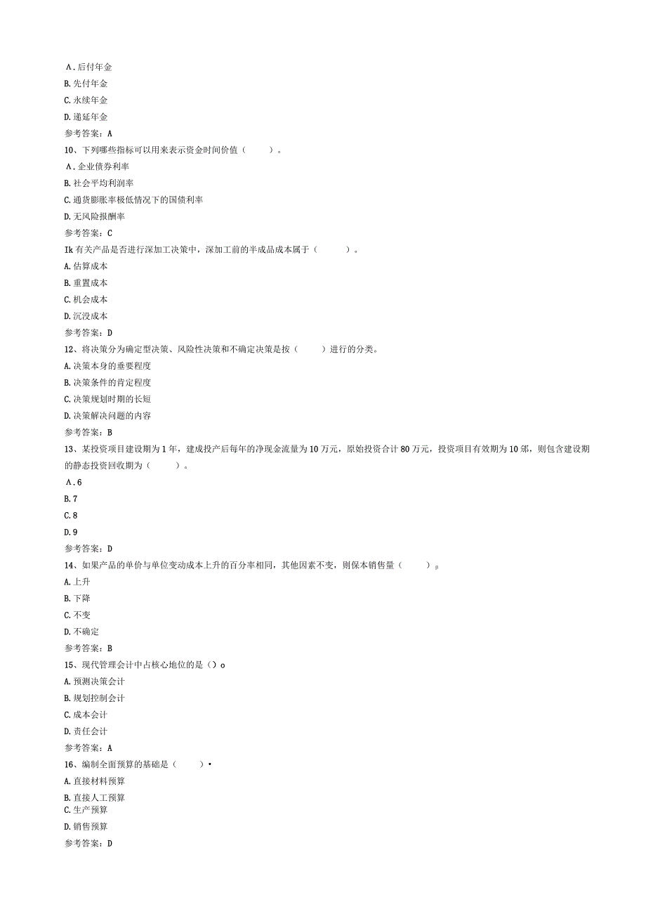 《管理会计》 复习资料.docx_第2页