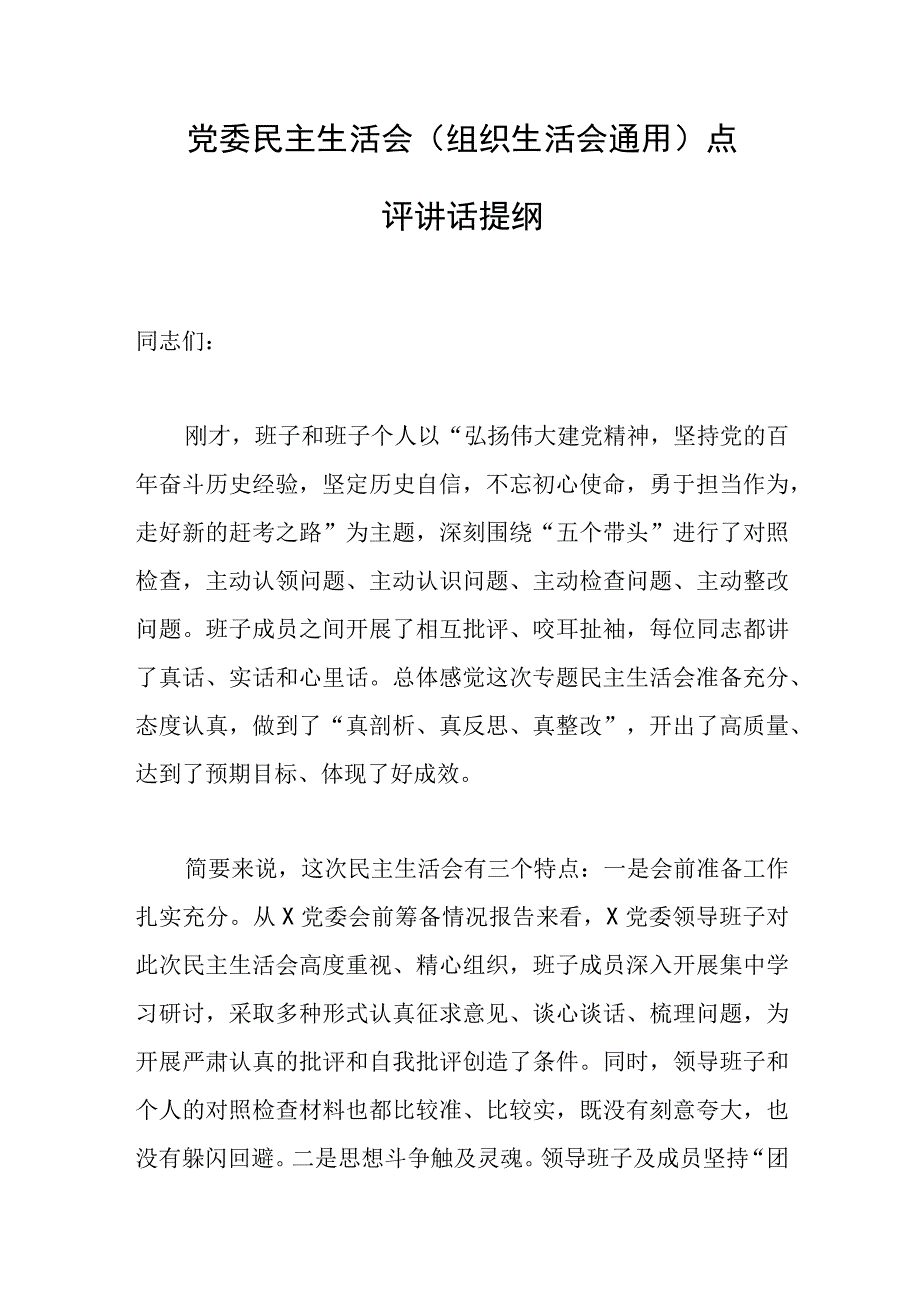 党委民主生活会组织生活会通用点评讲话提纲.docx_第1页