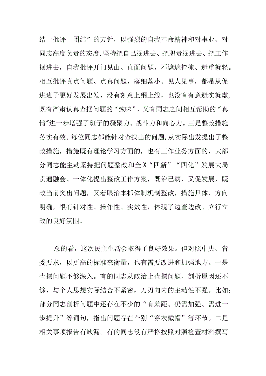 党委民主生活会组织生活会通用点评讲话提纲.docx_第2页