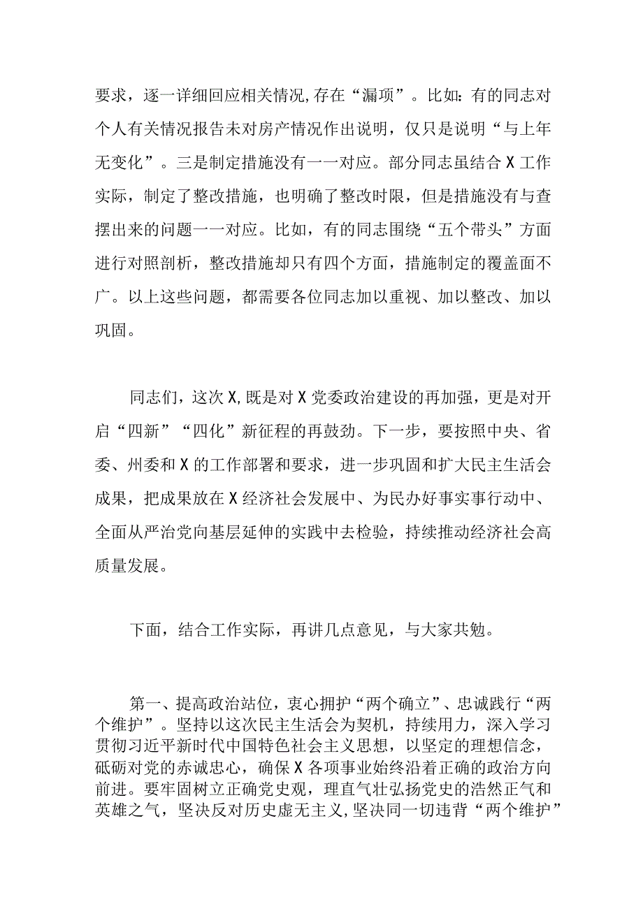 党委民主生活会组织生活会通用点评讲话提纲.docx_第3页