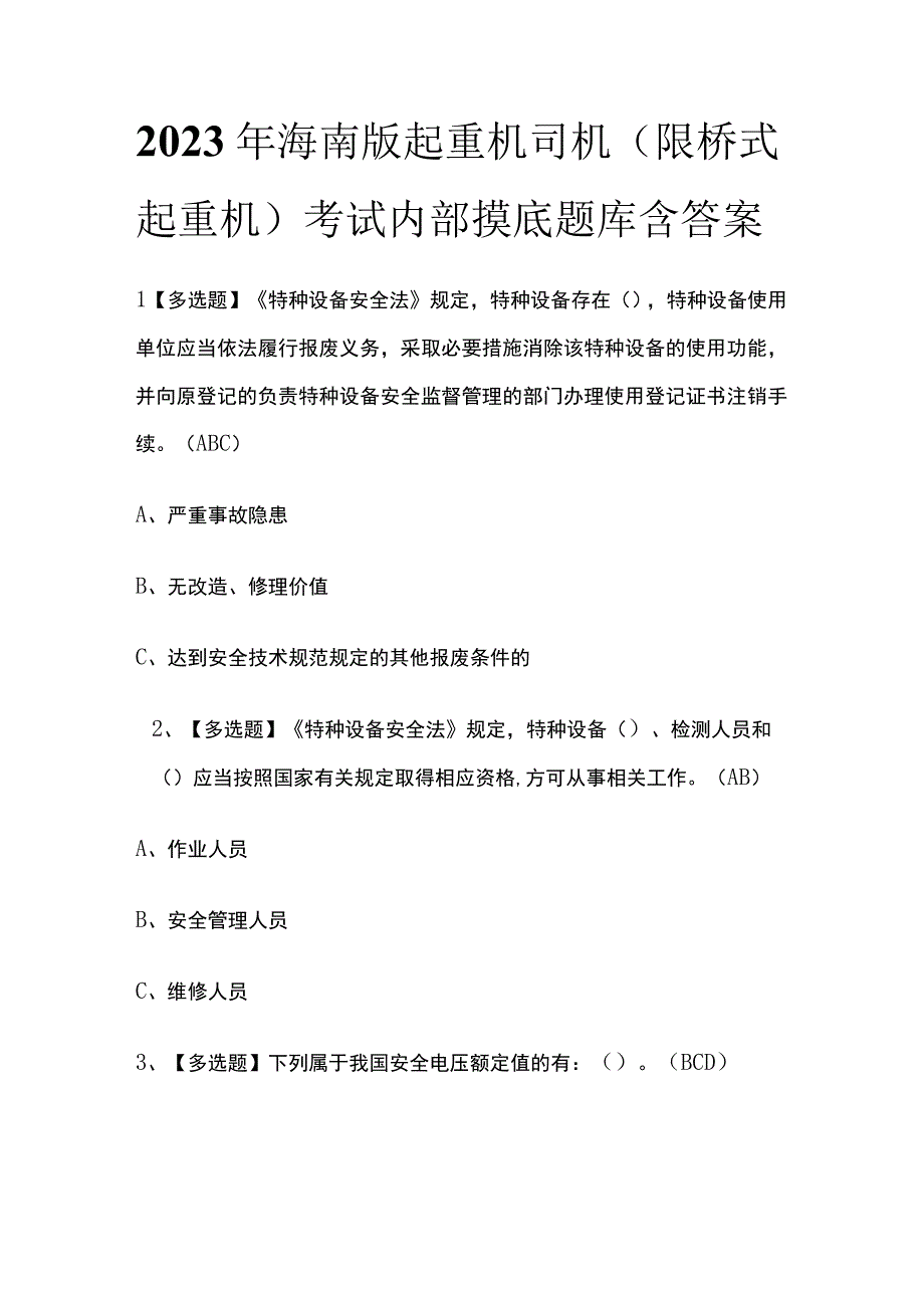 2023年海南版起重机司机限桥式起重机考试内部摸底题库含答案.docx_第1页