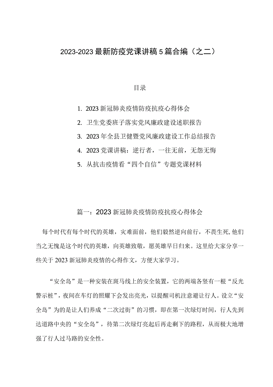 20232023最新防疫党课讲稿5篇合编之二.docx_第1页