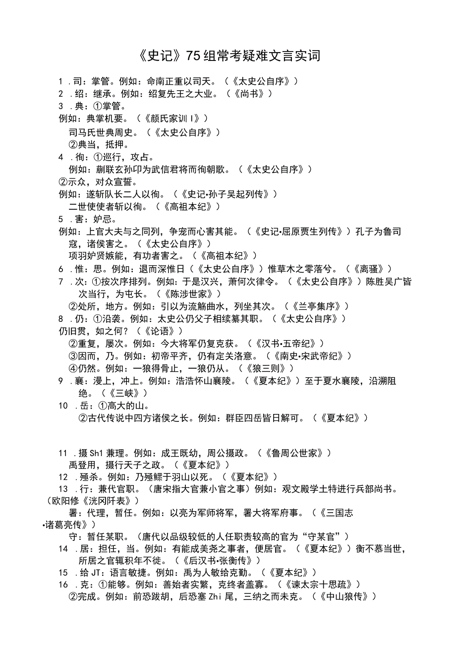 《史记》75组常考疑难文言实词.docx_第1页