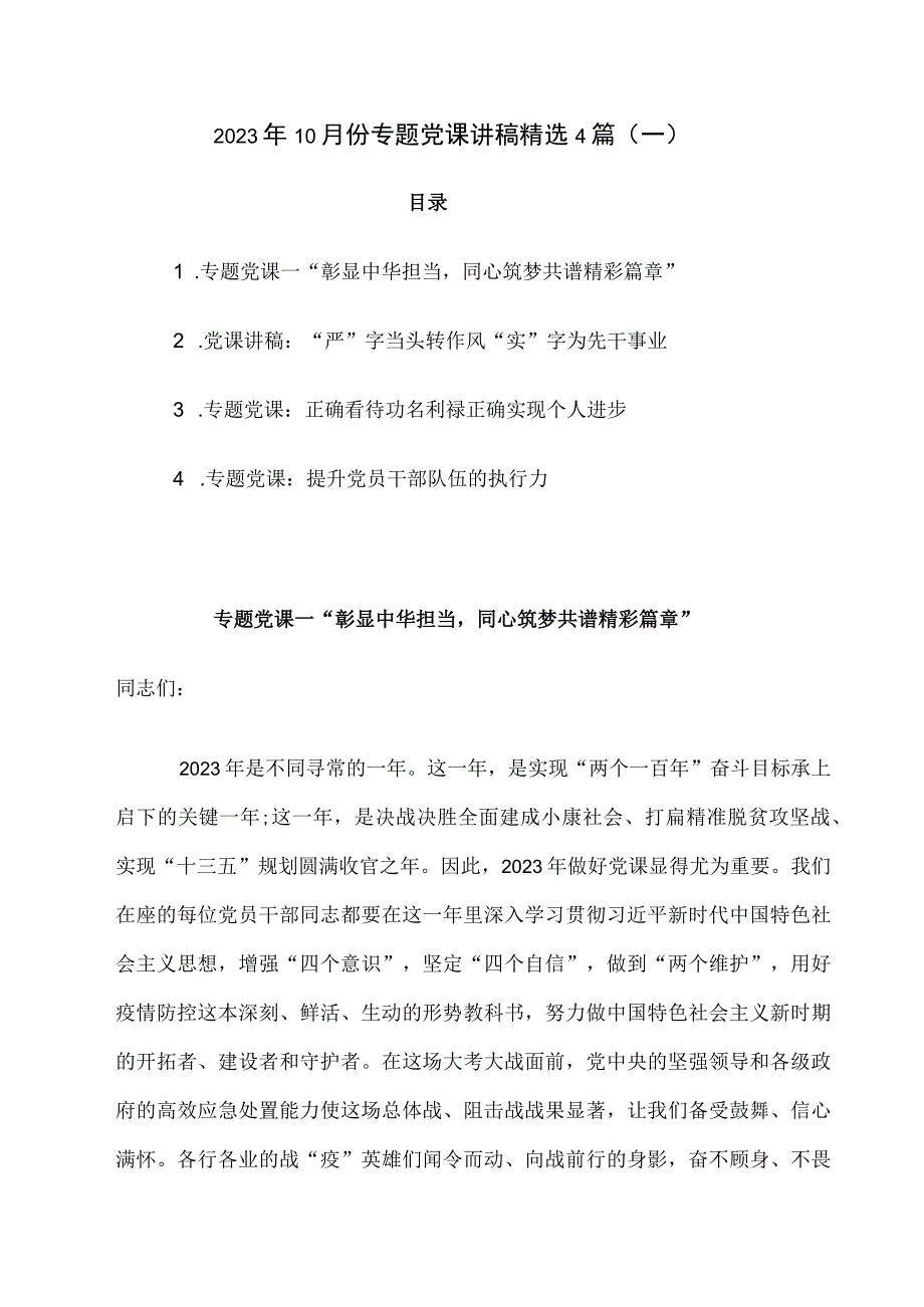 2023年10月专题党课讲稿精选4篇一.docx_第1页