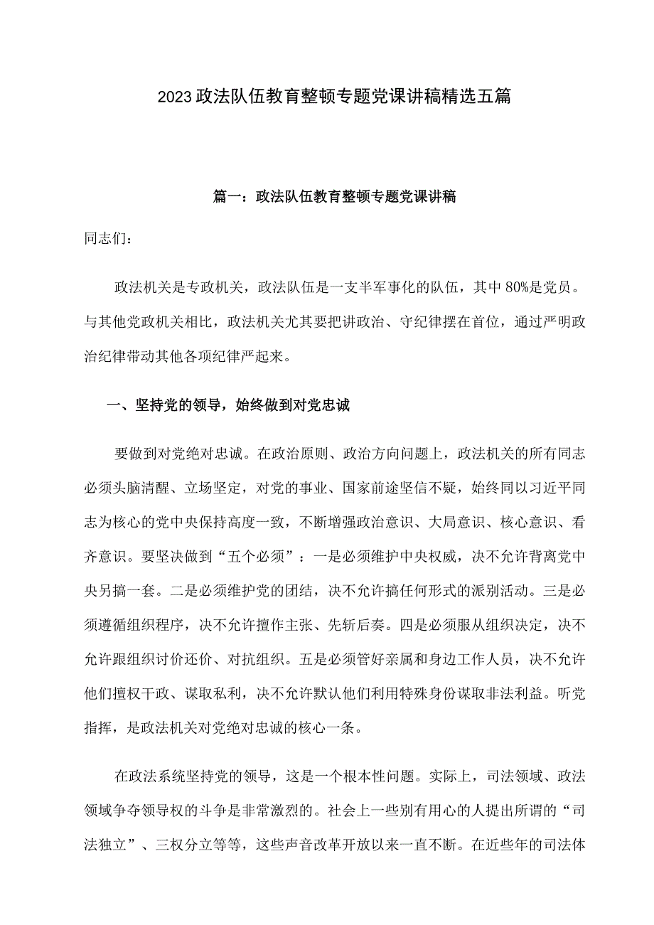 2023政法队伍教育整顿专题党课讲稿精选五篇.docx_第1页