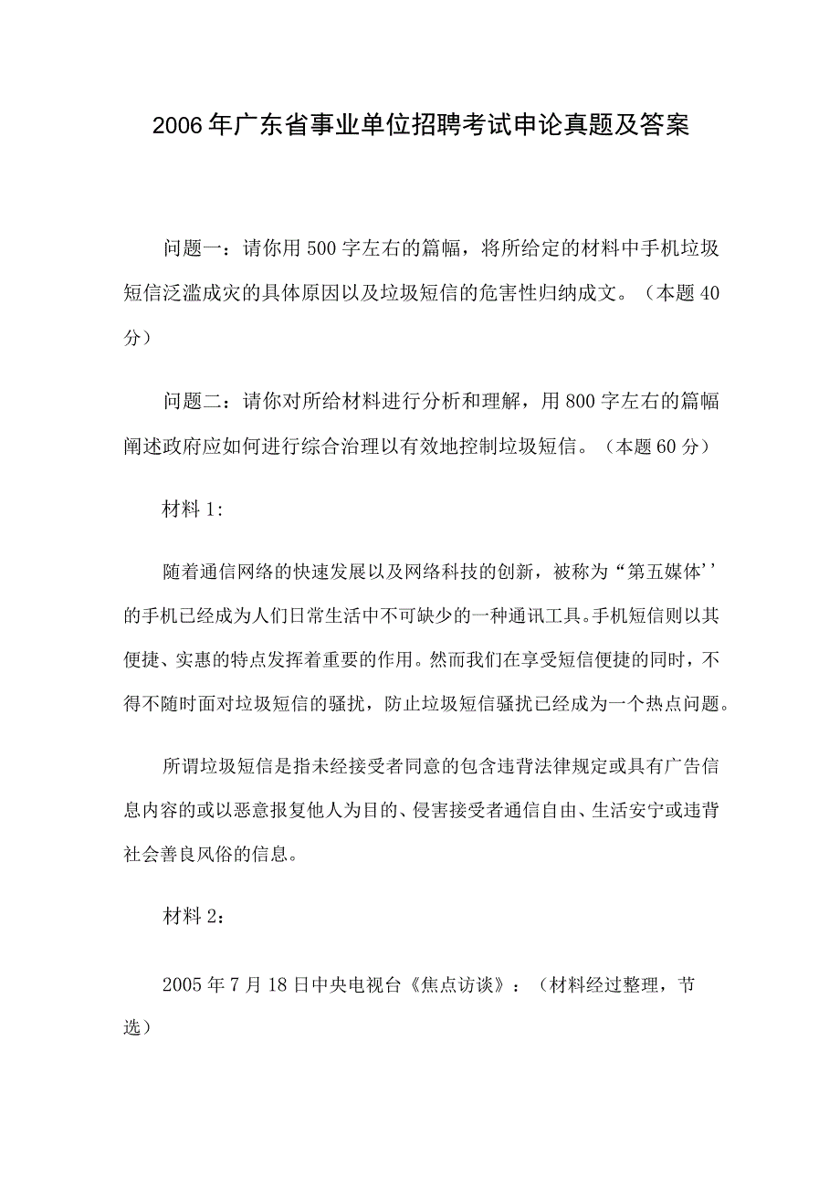 2006年广东省事业单位招聘考试申论真题及答案.docx_第1页