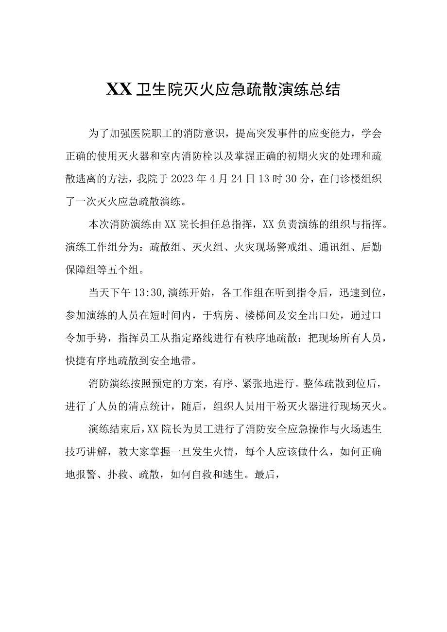 XX卫生院灭火应急疏散演练总结.docx_第1页