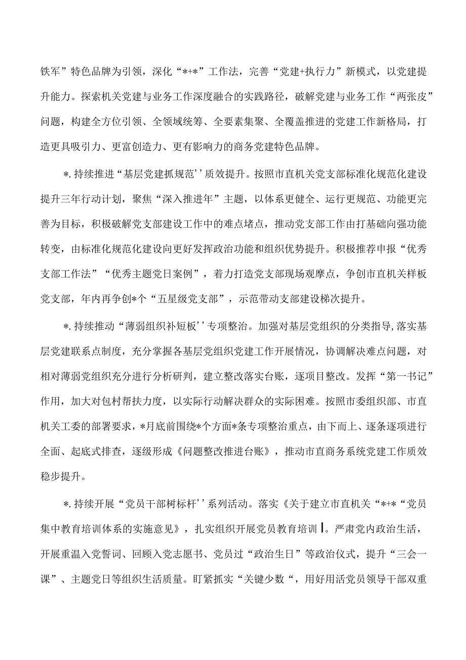 2023商务党建工作要点.docx_第3页