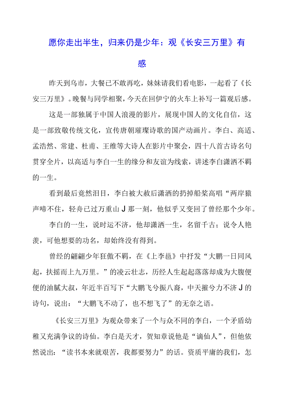 2023年愿你走出半生归来仍是少年：观《长安三万里》有感.docx_第1页