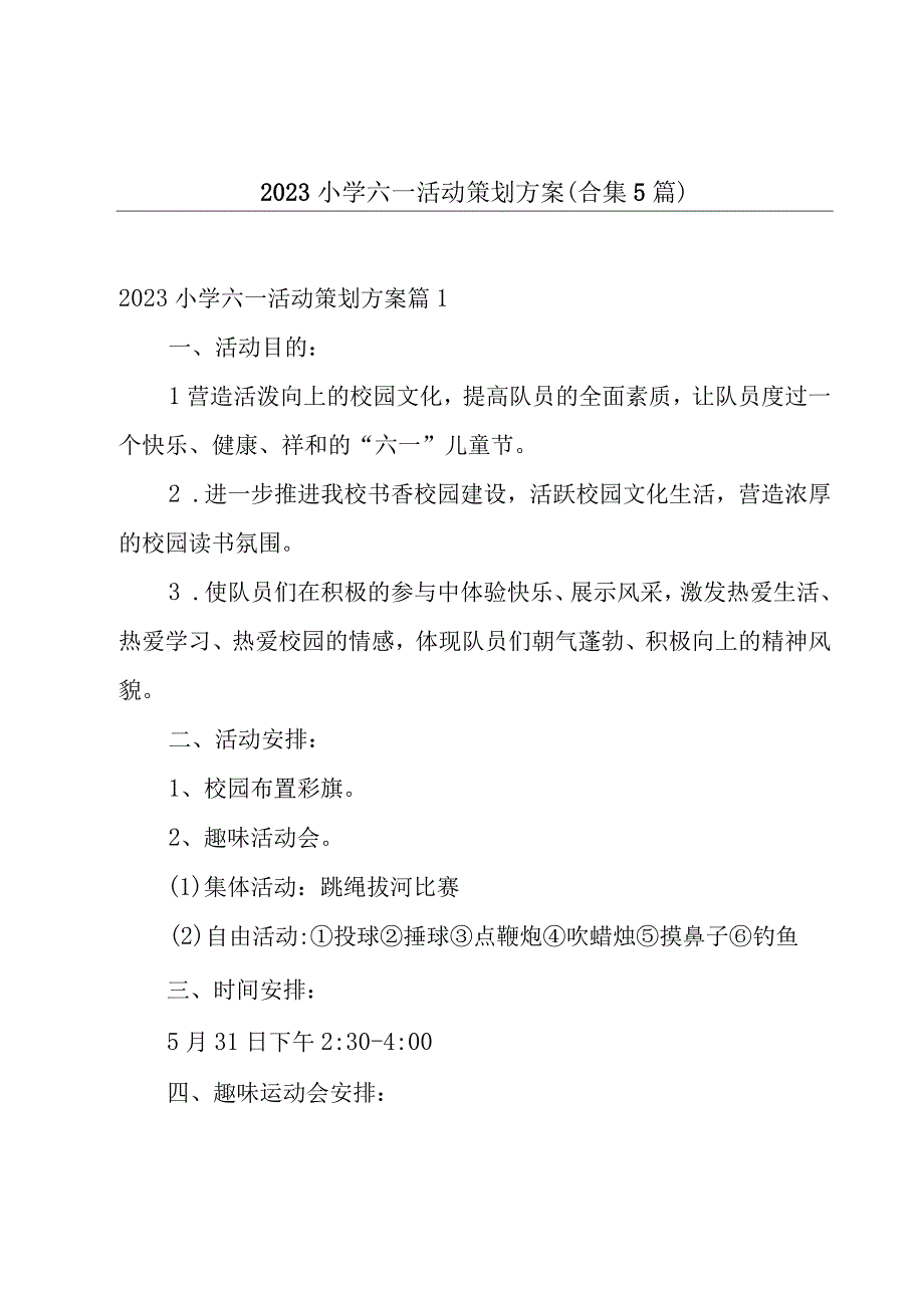 2023小学六一活动策划方案合集5篇.docx_第1页