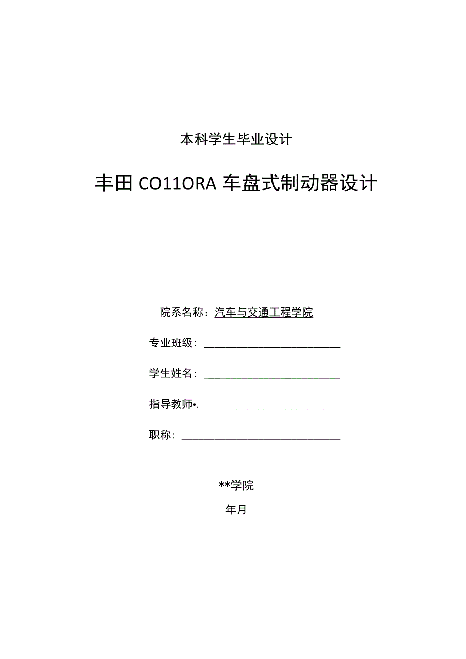 丰田COLLORA车盘式制动器设计说明书.docx_第1页