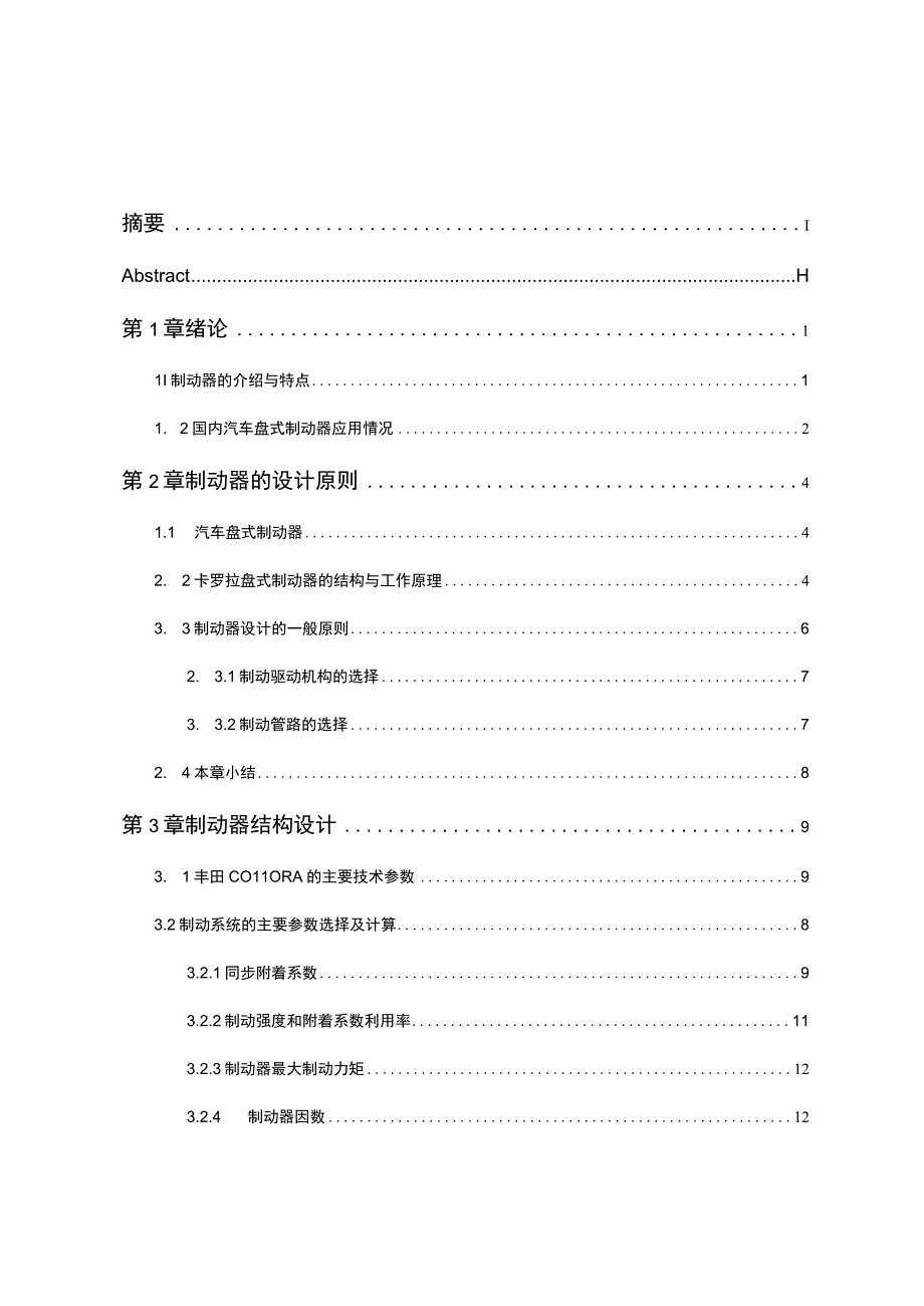 丰田COLLORA车盘式制动器设计说明书.docx_第2页