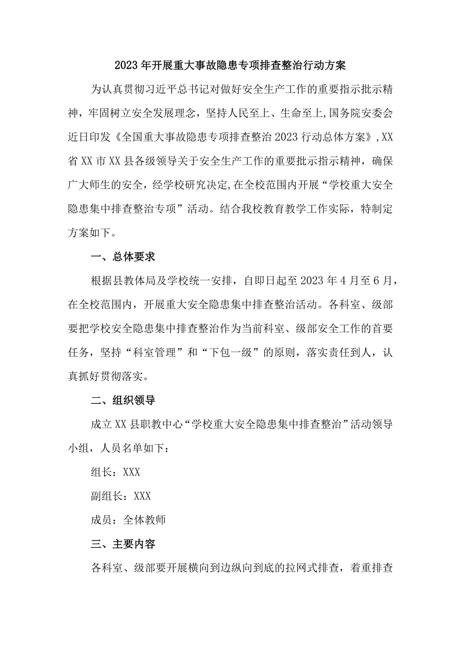 乡镇2023年开展重大事故隐患专项排查整治行动方案 合计6份.docx_第1页