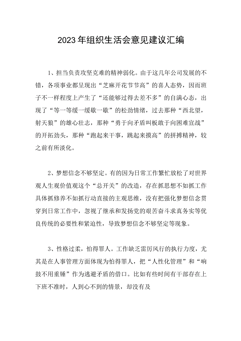 2023年组织生活会意见建议汇编范文.docx_第1页