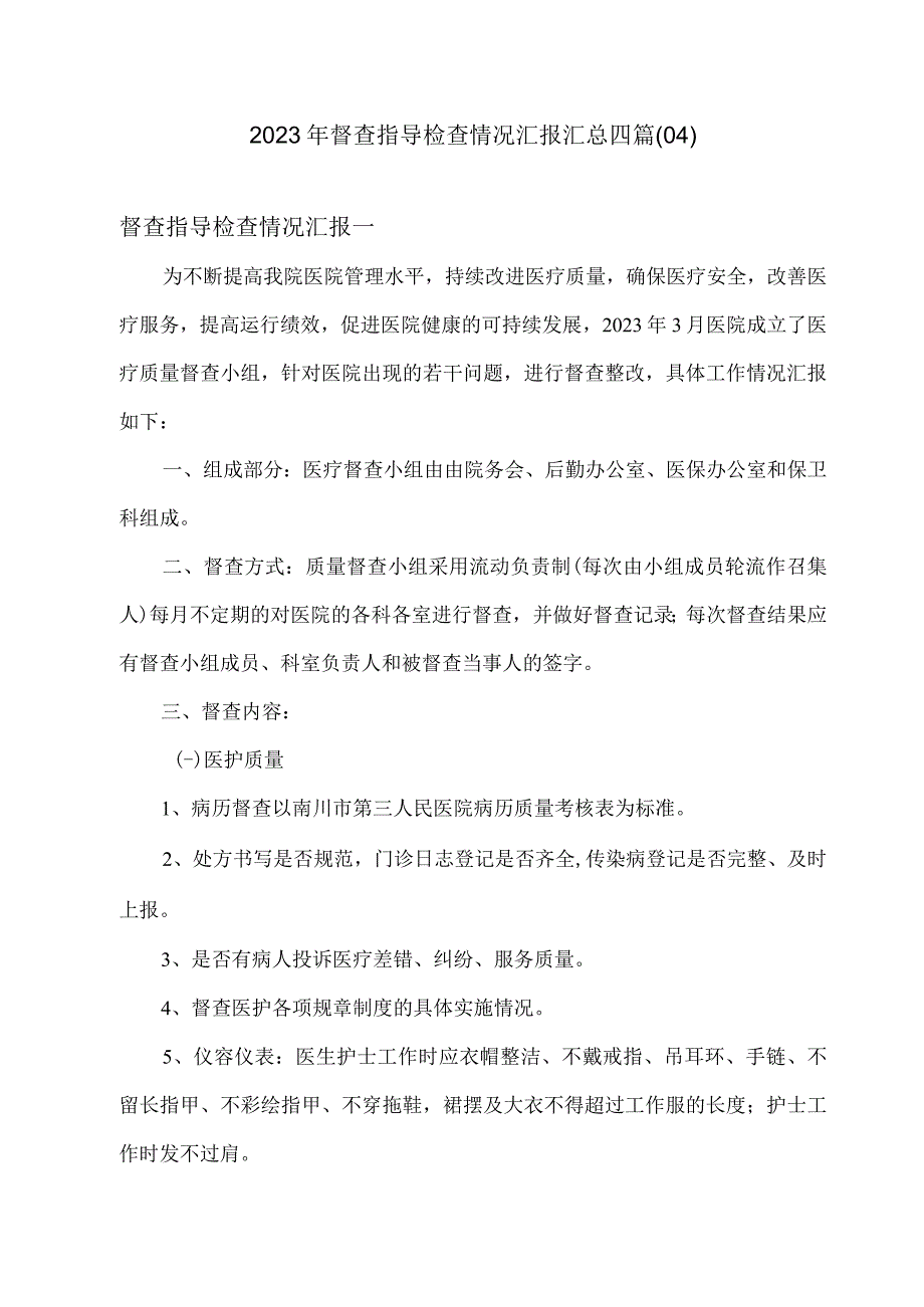 2023年督查指导检查情况汇报汇总四篇04.docx_第1页