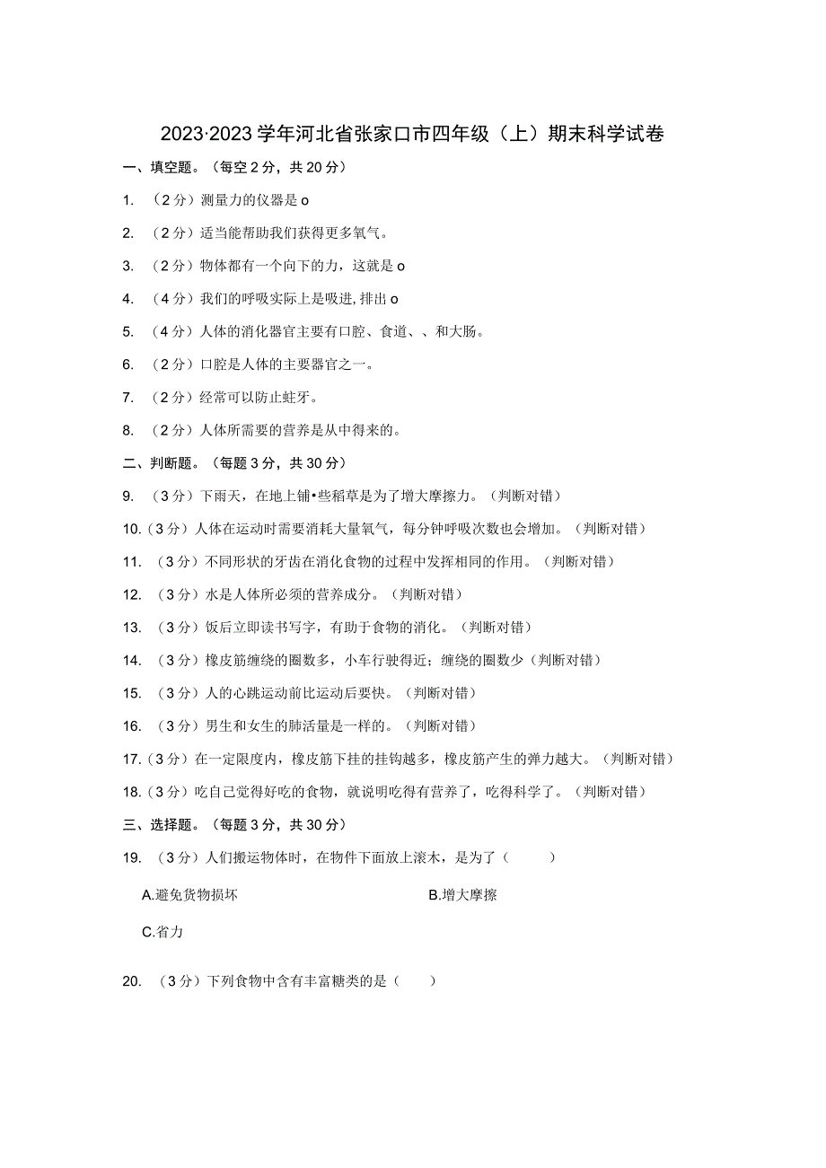 20232023学年河北省张家口市四年级上期末科学试卷含答案.docx_第1页