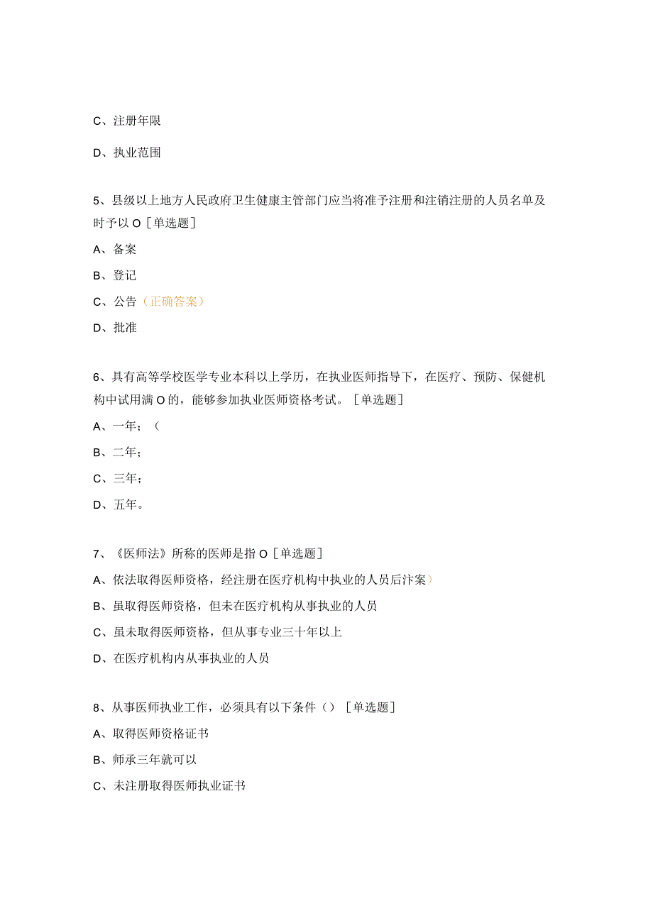 《中华人民共和国医师法》试题.docx_第2页
