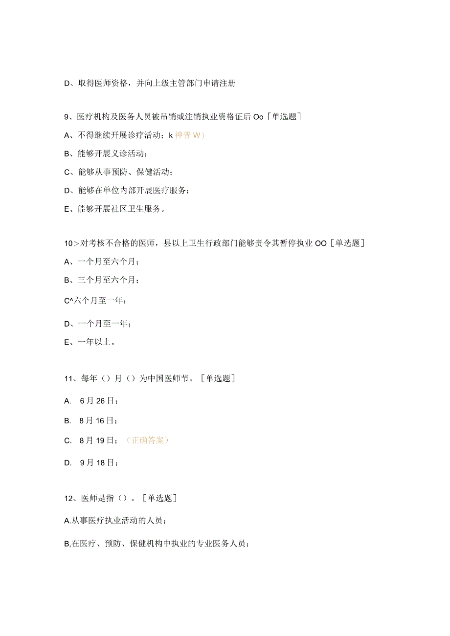 《中华人民共和国医师法》试题.docx_第3页