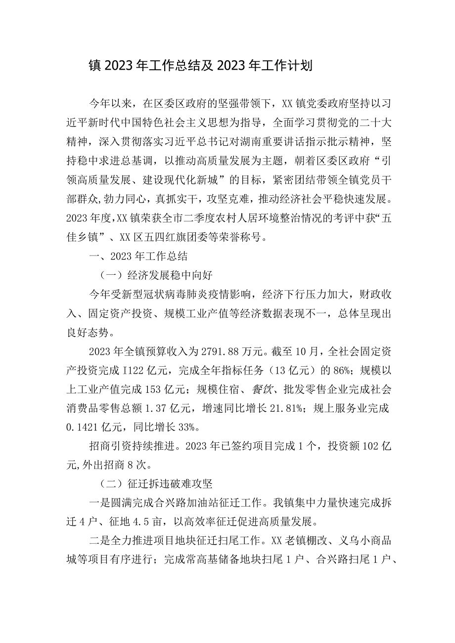 乡镇2023年工作总结及2023年工作计划范例.docx_第1页