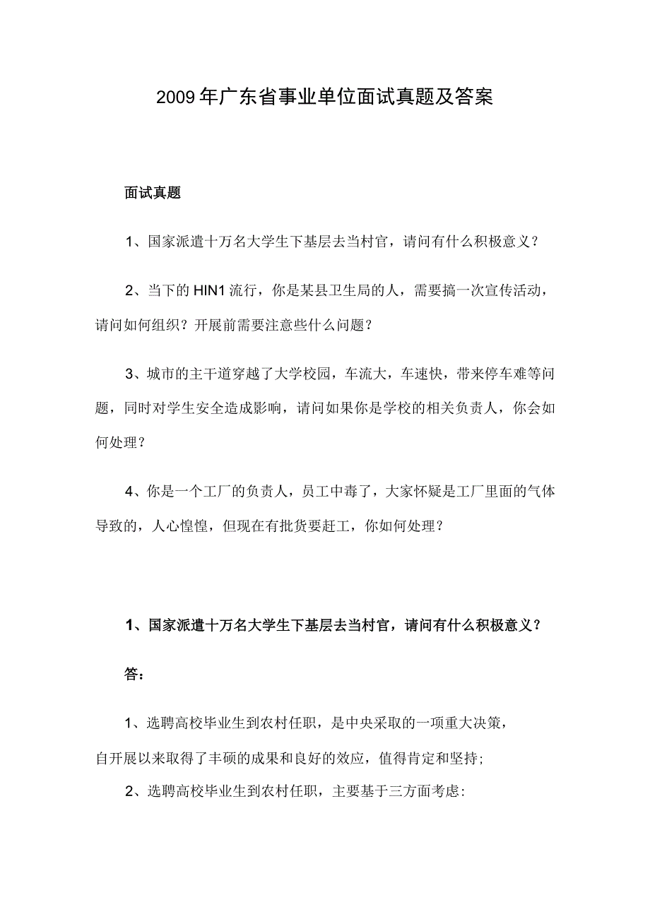 2009年广东省事业单位面试真题及答案.docx_第1页