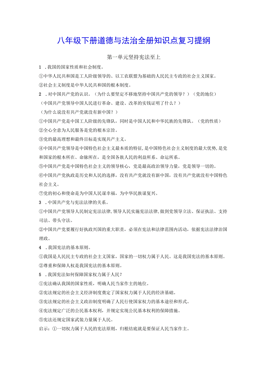 八年级下册道德与法治全册知识点复习提纲实用！.docx_第1页