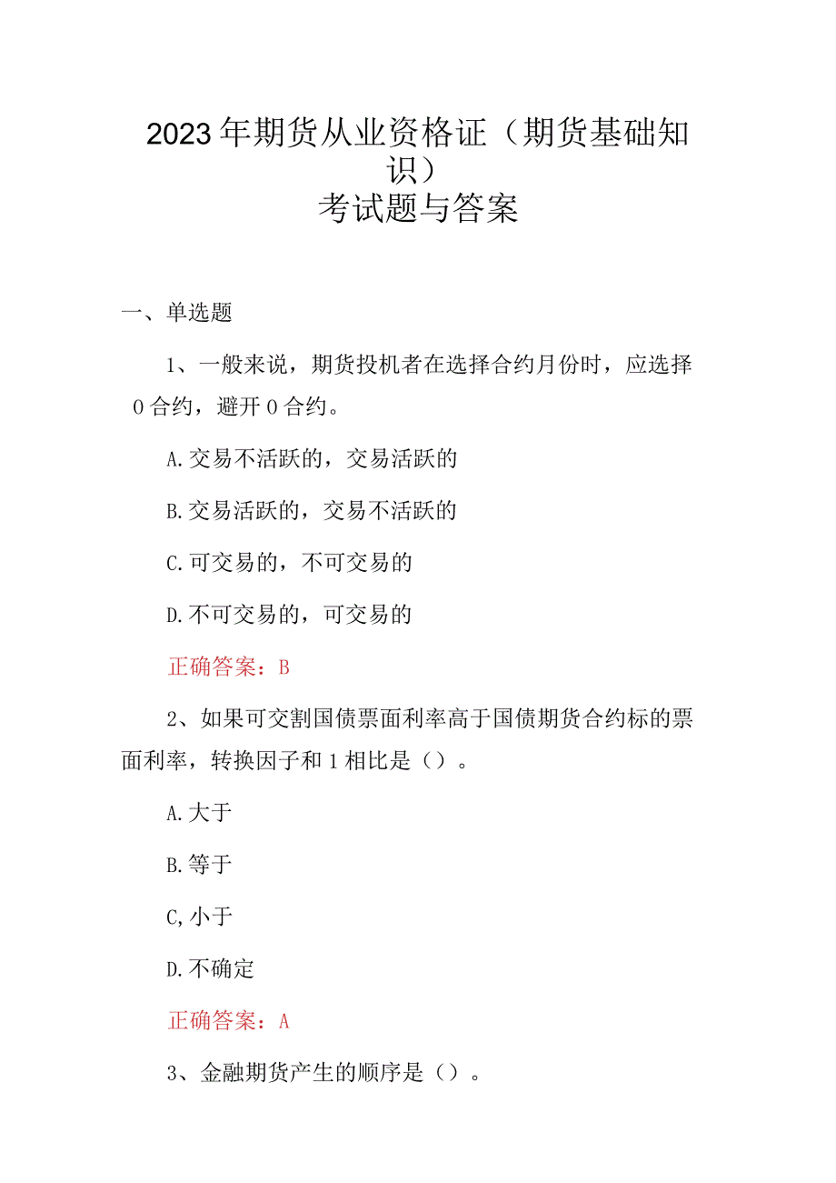 2023年期货从业资格证期货基础知识考试题与答案.docx_第1页