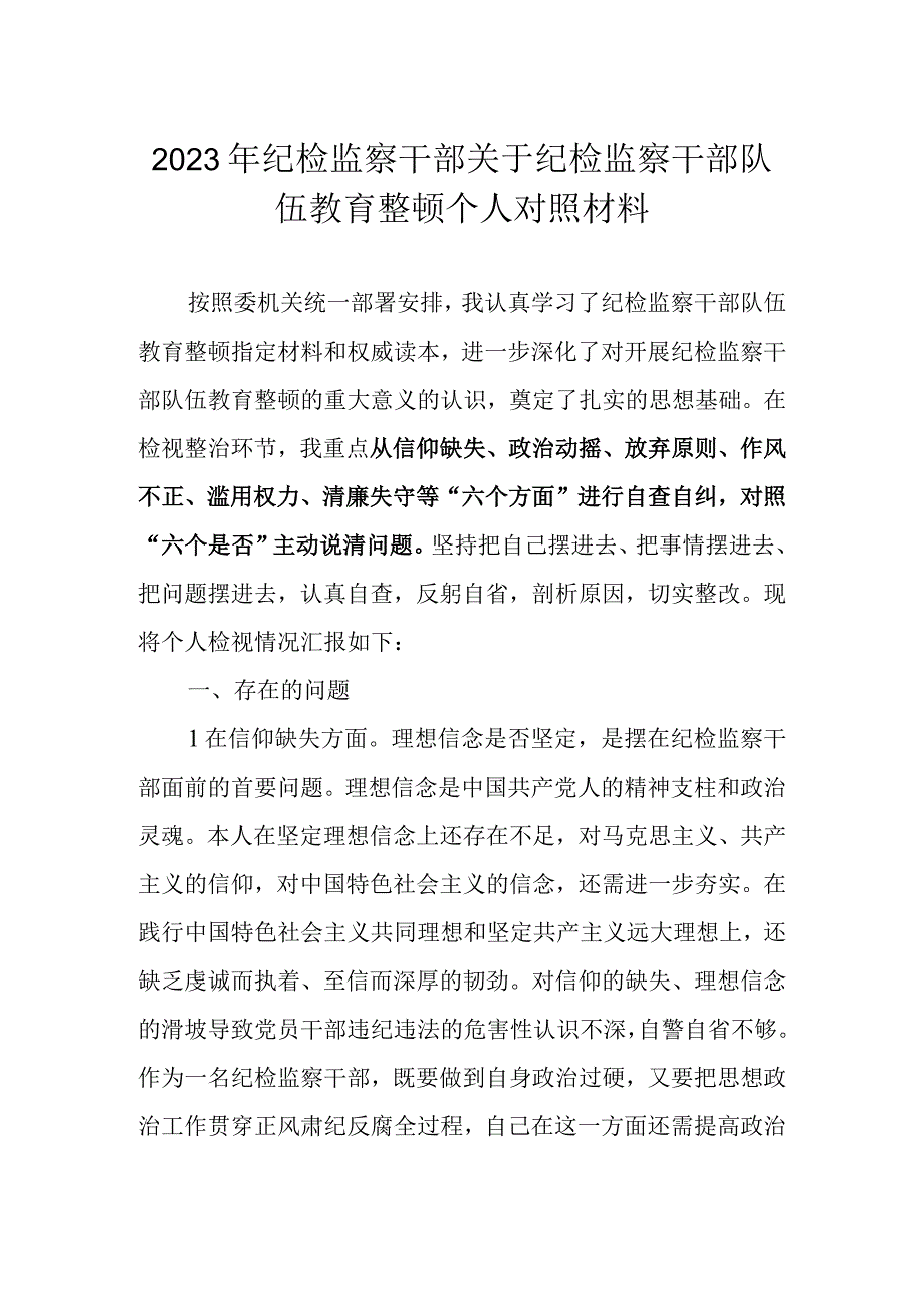 2023年纪检监察干部关于纪检监察干部队伍教育整顿个人对照材料及心得体会.docx_第1页