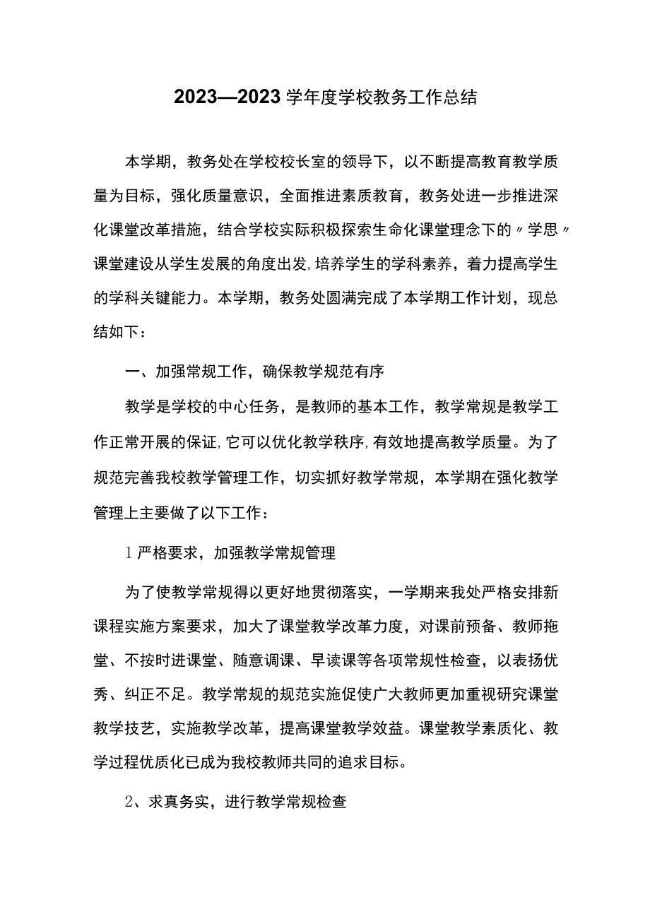 2023—2023学年度学校教务工作总结.docx_第1页