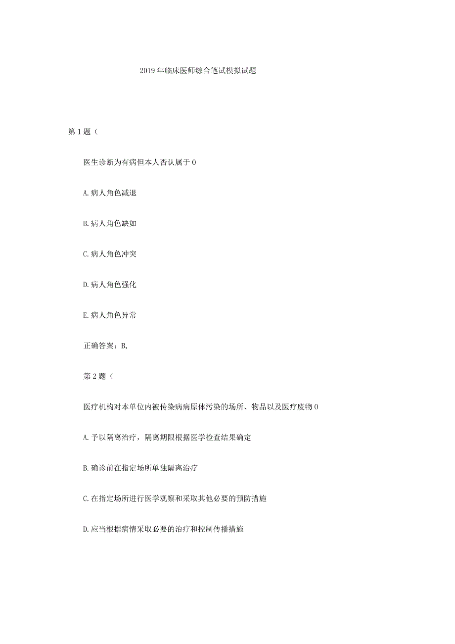 2019临床医师综合笔试模拟试题.docx_第1页