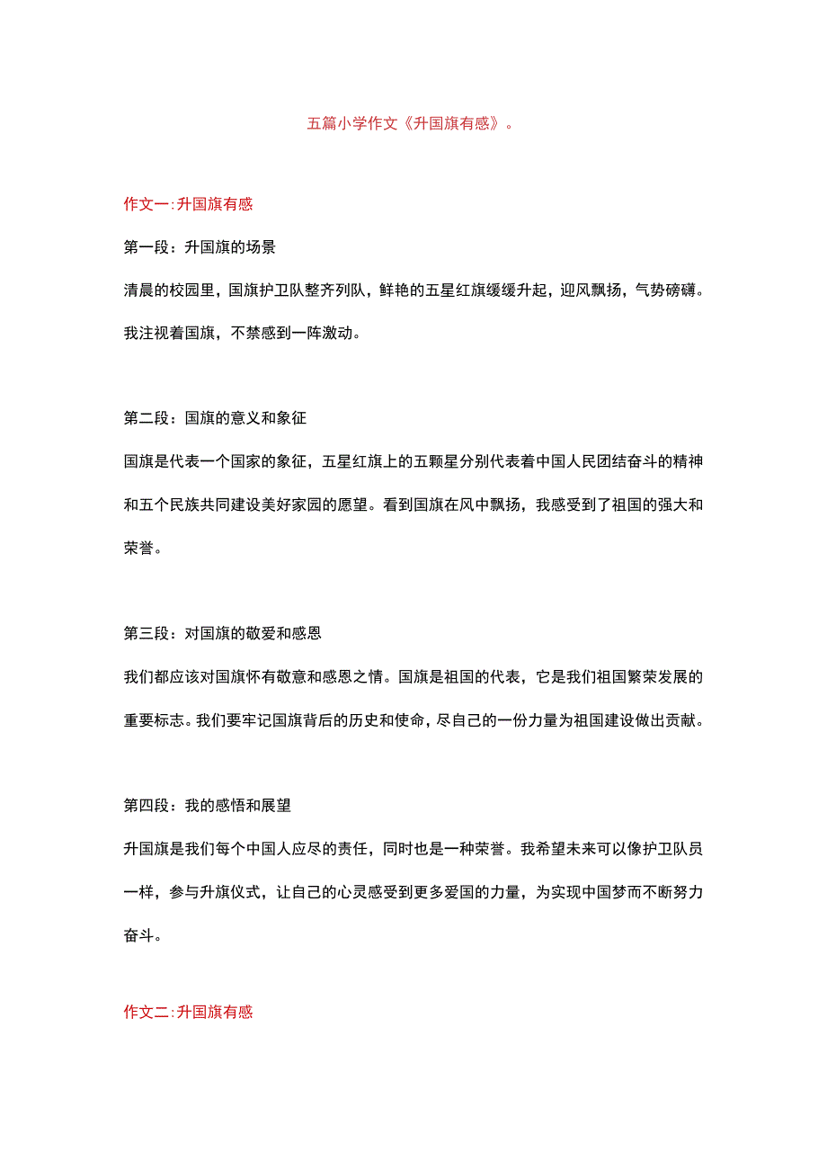 5篇小学作文主题为：升国旗有感.docx_第1页