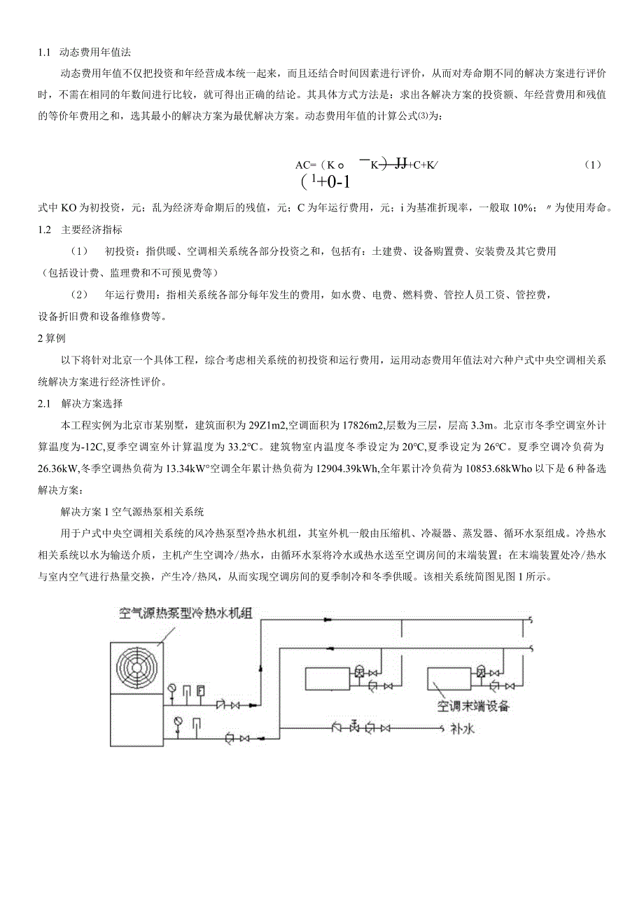 2023年整理户式中央空调系统的经济性评价.docx_第2页