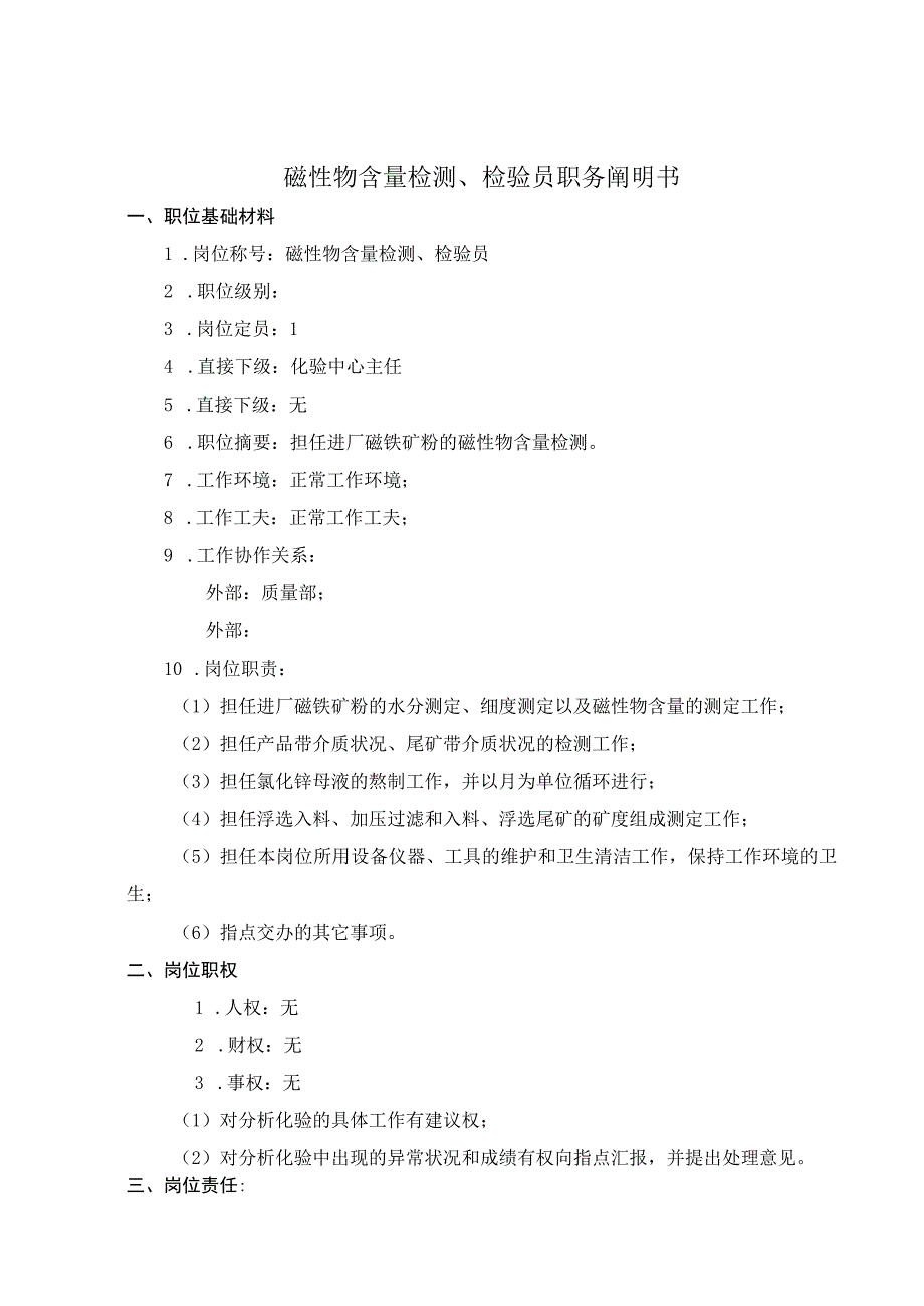 公司磁性物含量检测检验分析员考核手册.docx_第2页