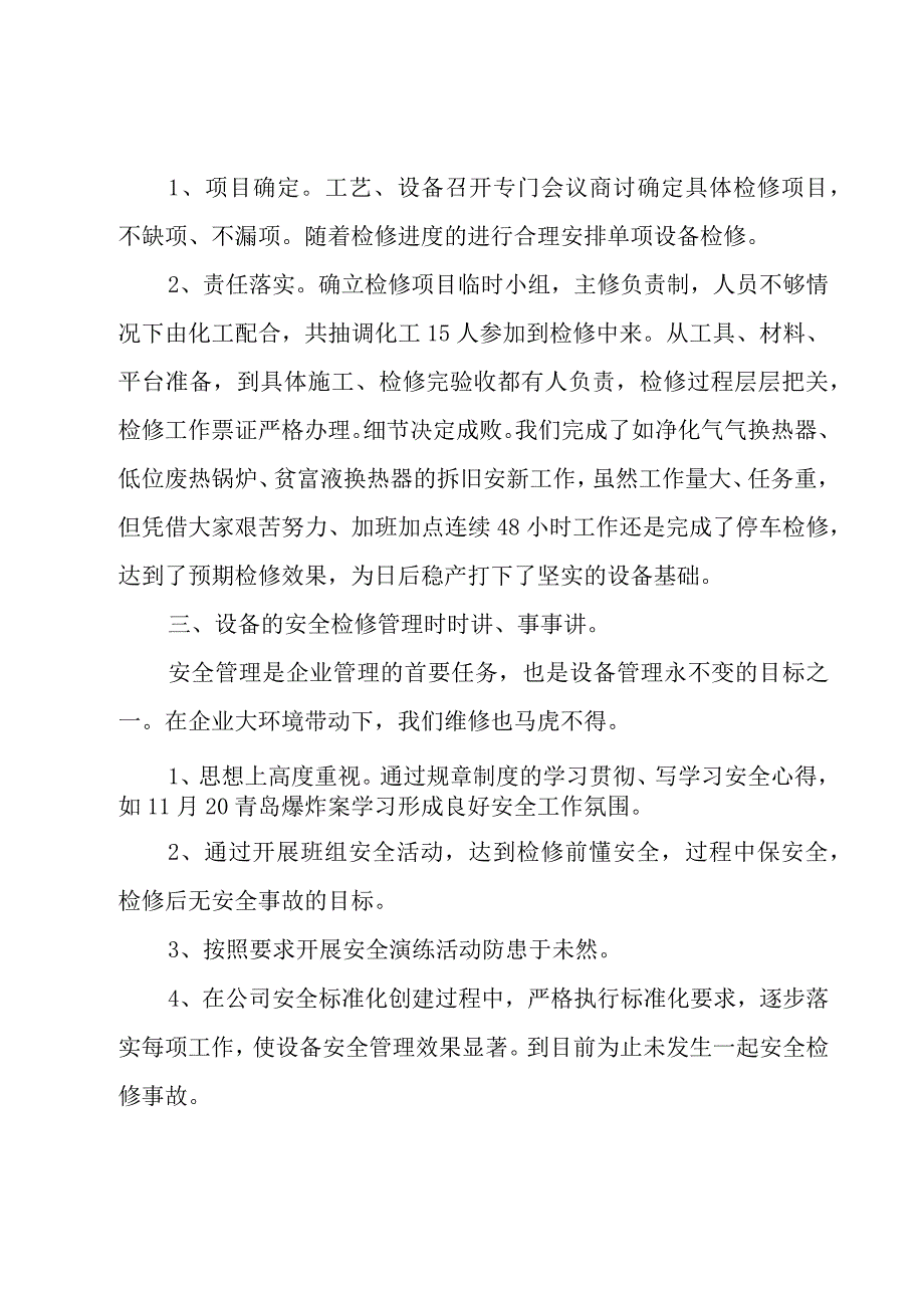 个人维修工作情况总结汇报7篇.docx_第3页